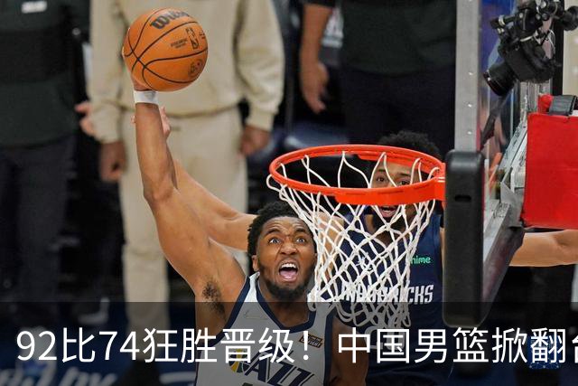 92比74狂胜晋级！中国男篮掀翻台北确定出线：韩国队被逼上绝境了